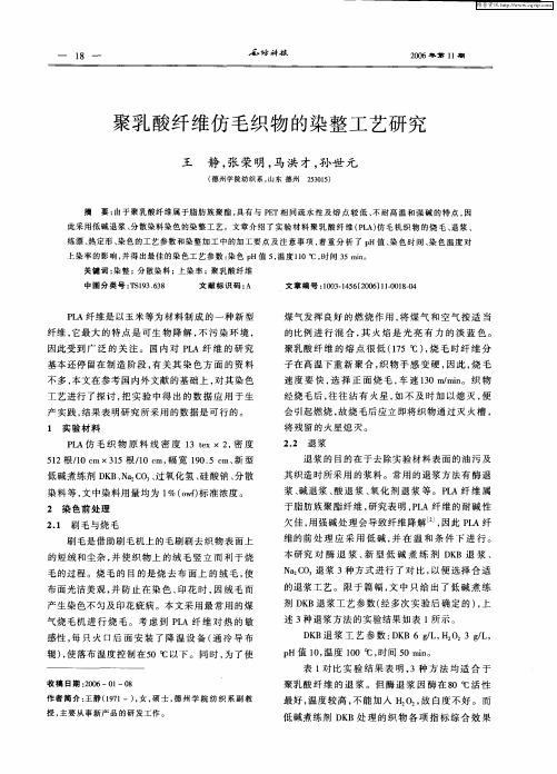 聚乳酸纤维仿毛织物的染整工艺研究