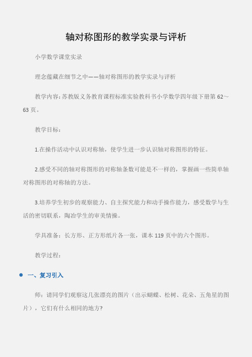 (小学数学课堂实录)轴对称图形的教学实录与评析