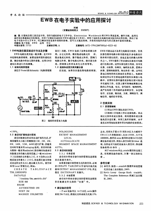 EWB在电子实验中的应用探讨