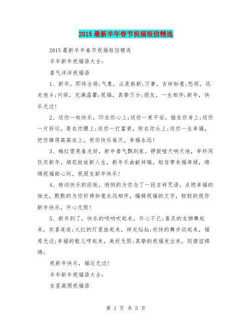 2015最新羊年春节祝福短信精选
