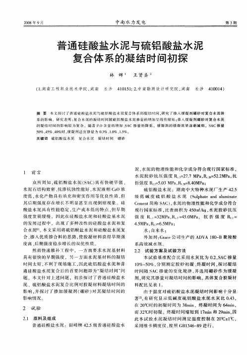 普通硅酸盐水泥与硫铝酸盐水泥复合体系的凝结时间初探