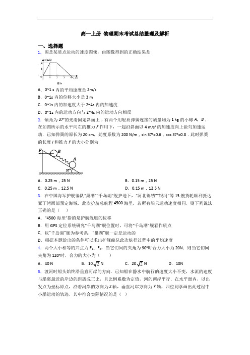 高一上册 物理期末考试总结整理及解析