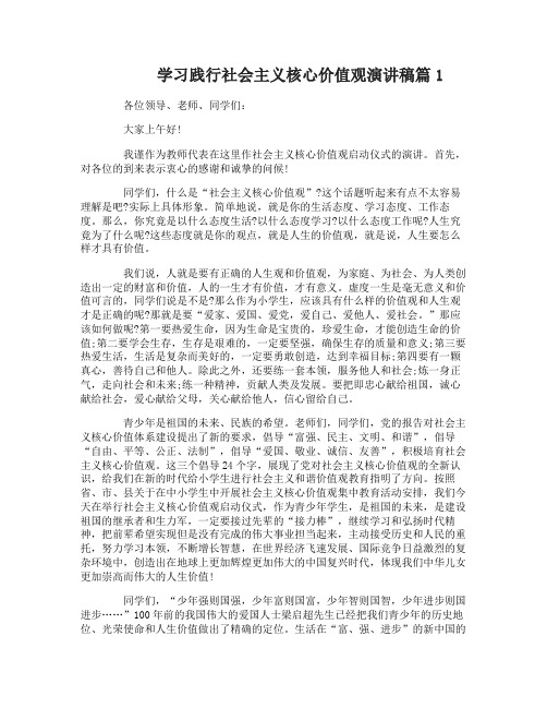 学习践行社会主义核心价值观演讲稿