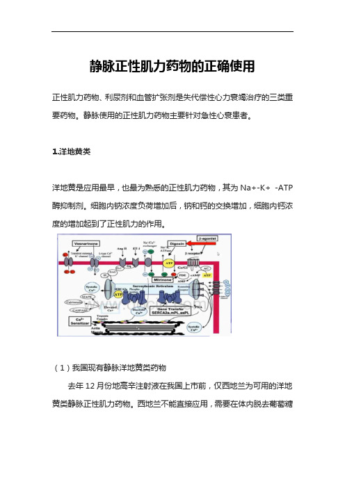 静脉正性肌力药物的正确使用