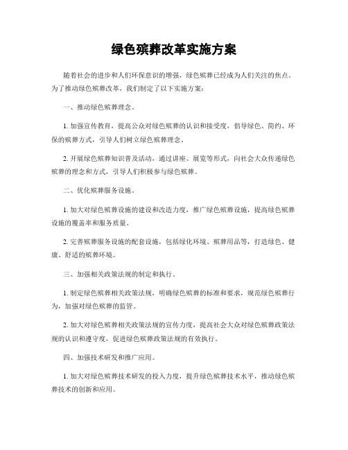 绿色殡葬改革实施方案