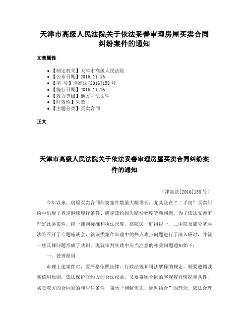 天津市高级人民法院关于依法妥善审理房屋买卖合同纠纷案件的通知