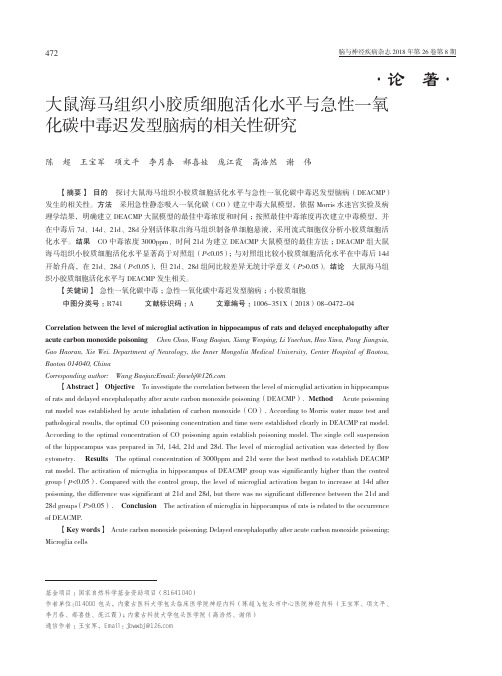 大鼠海马组织小胶质细胞活化水平与急性一氧化碳中毒迟发型脑病的相关性研究