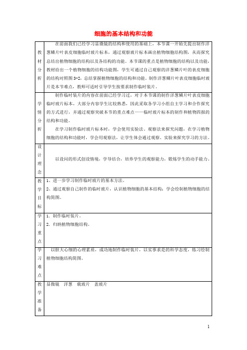 七年级生物 细胞细胞的基本结构和功能 教案北师大版