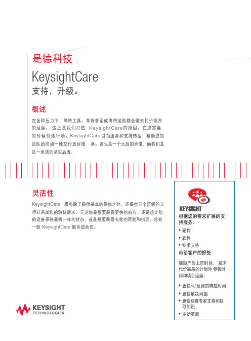 是德科技 KeysightCare 服务和升级