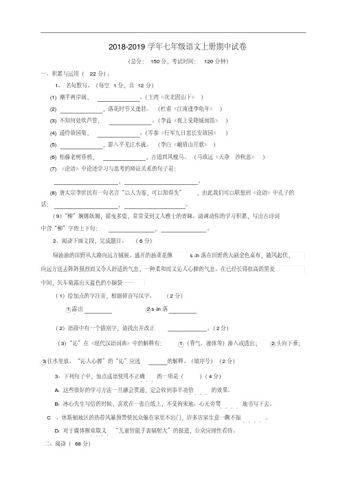 人教版2018-2019学年七年级语文上学期期中试卷(含答案)