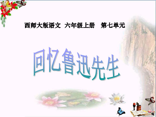 (精选)六年级语文上册 第26课 回忆鲁迅先生课件3 西师大版