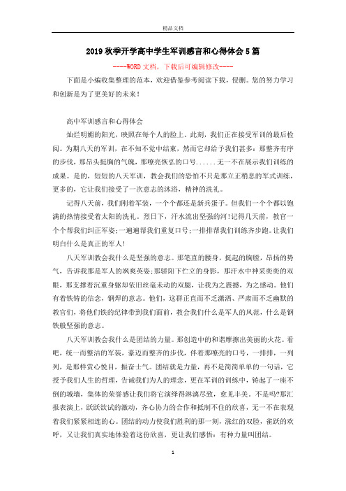 2019秋季开学高中学生军训感言和心得体会5篇