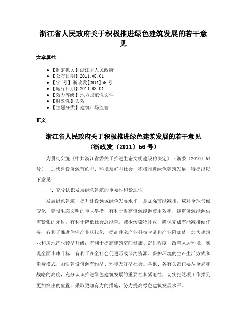 浙江省人民政府关于积极推进绿色建筑发展的若干意见