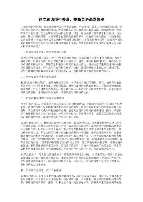 建立和谐师生关系,提高英语课堂效率