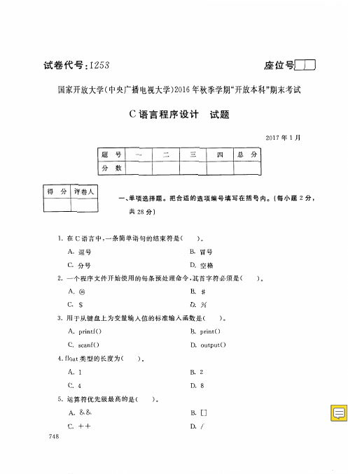 C语言程序设计-国家开放大学中央电大2016年秋季学期“本科”期未考试试卷及答案