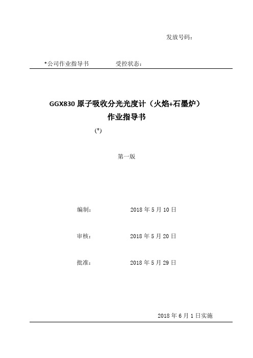 GGX830原子吸收分光光度计(火焰+石墨炉)作业指导书