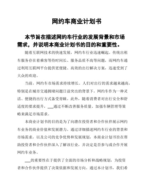 网约车商业计划书