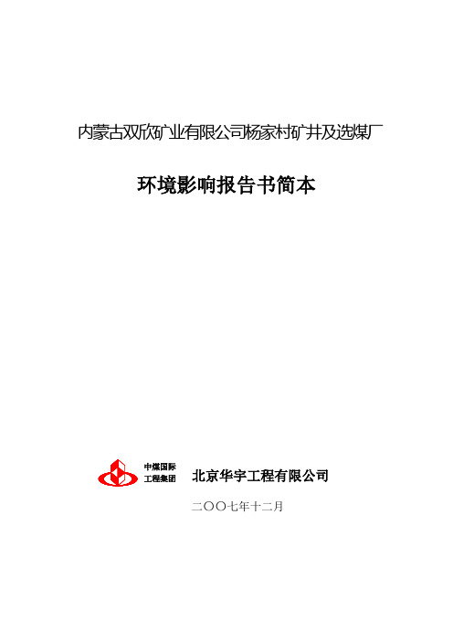 内蒙古双欣矿业有限公司杨家村矿井及选煤厂