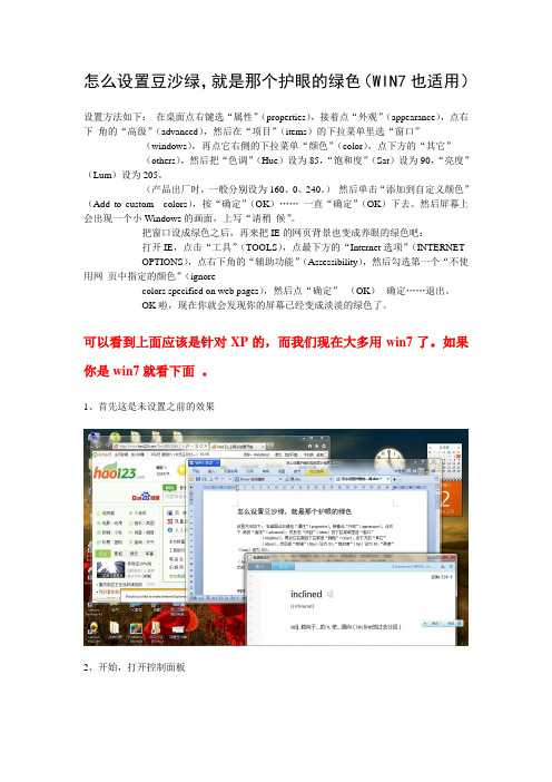 最好的“怎么设置护眼的电脑豆沙绿界面”,WIN7也适用,亲试带图