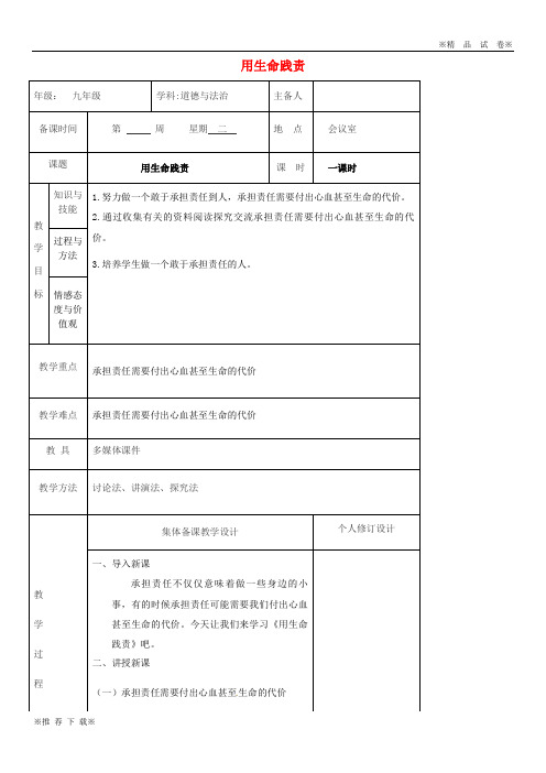 2019-2020九年级道德与法治上册 第一单元  第二课 这是我的责任 第3框 用生命践责教案 人民版