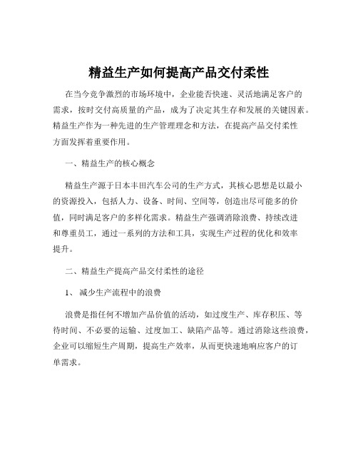 精益生产如何提高产品交付柔性