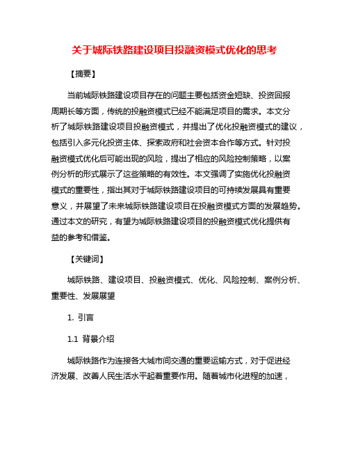 关于城际铁路建设项目投融资模式优化的思考