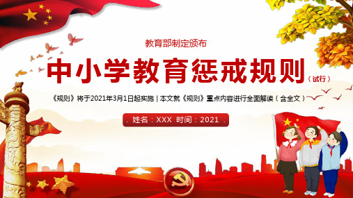 中小学教育惩戒规则(试行)》重点内容全面解读(含全文)2021年3月1日起施行 PPT课件