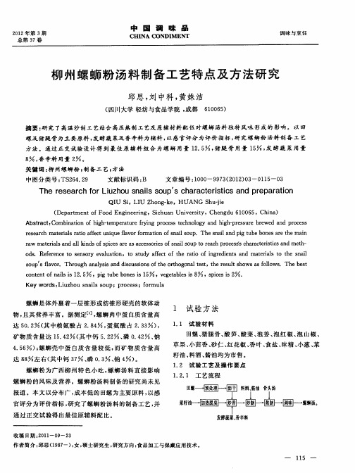 柳州螺蛳粉汤料制备工艺特点及方法研究