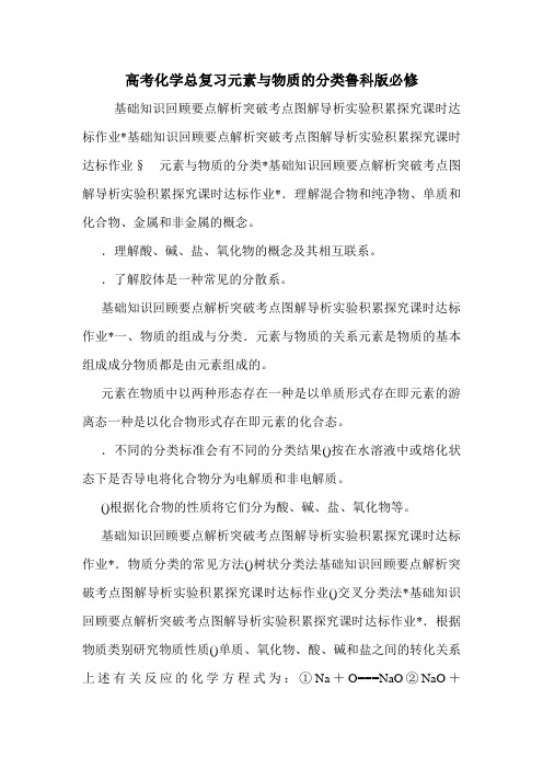 高考化学总复习元素与物质的分类鲁科版必修