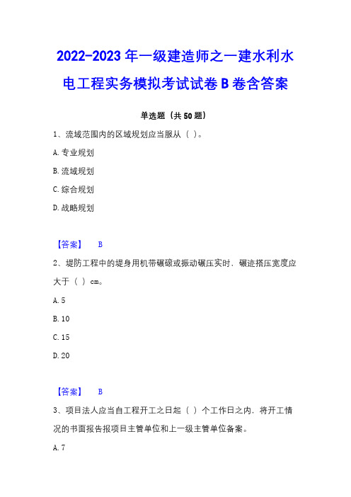 2022-2023年一级建造师之一建水利水电工程实务模拟考试试卷B卷含答案