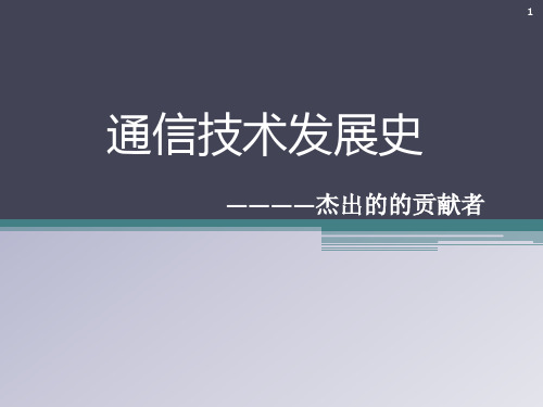 通信技术发展史ppt课件