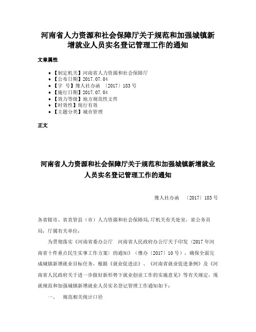 河南省人力资源和社会保障厅关于规范和加强城镇新增就业人员实名登记管理工作的通知