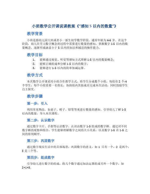 小班数学公开课说课教案《“感知5以内的数量”》