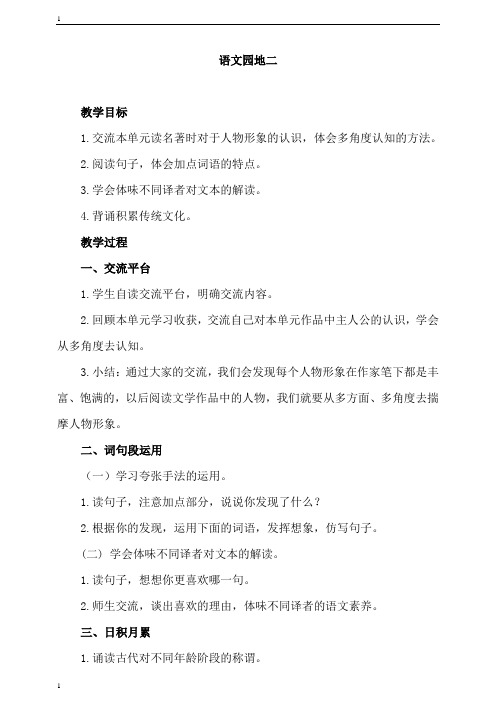 统编人教部编版小学语文六年级下册语文语文园地二快乐读书吧：漫步世界名著花园 教案