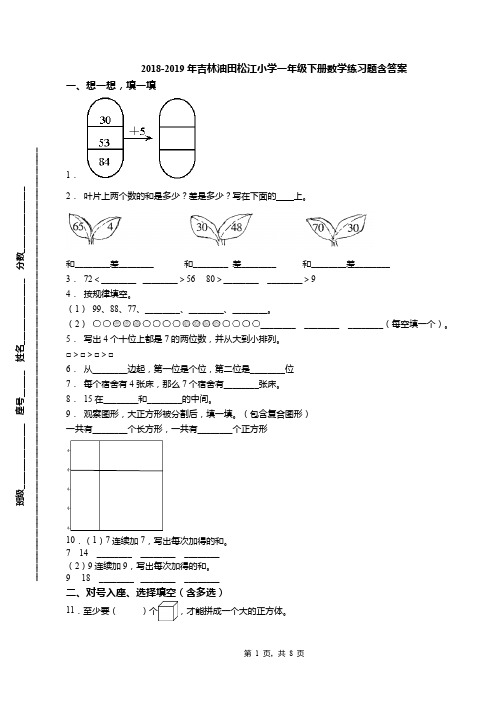 2018-2019年吉林油田松江小学一年级下册数学练习题含答案