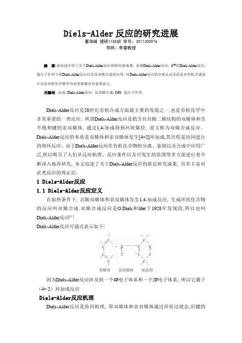 Diels-Alder反应