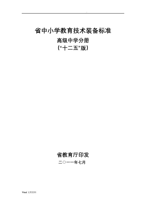 江苏省中小学教育技术装备标准(“十二五”版)：高级中学分册