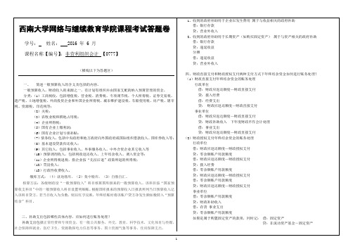 非营利组织会计 【0777】