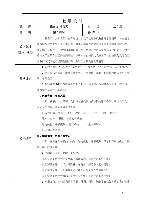 部编版小学语文二年级下学期精品教案-找春天(第二课时)