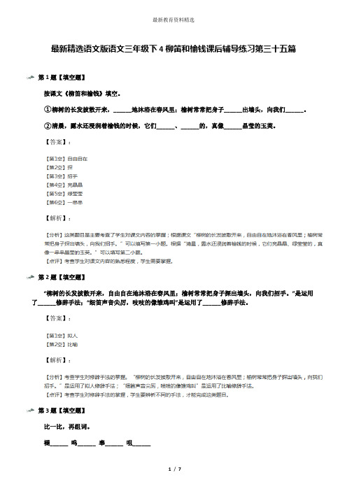 最新精选语文版语文三年级下4柳笛和榆钱课后辅导练习第三十五篇