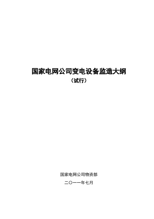 国家电网公司变电设备监造大纲