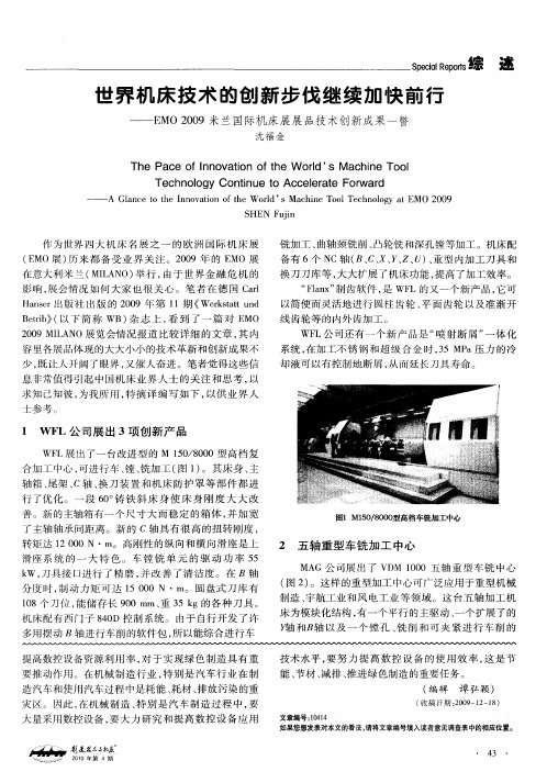 世界机床技术的创新步伐继续加快前行——EMO 2009米兰国际机床展展品技术创新成果一瞥