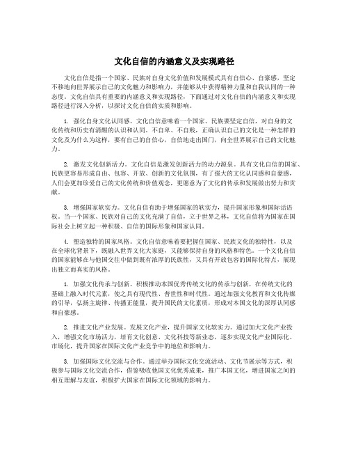 文化自信的内涵意义及实现路径