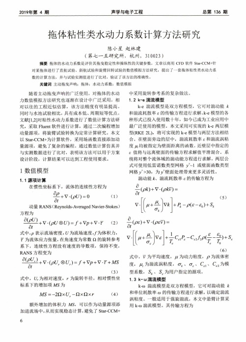 拖体粘性类水动力系数计算方法研究