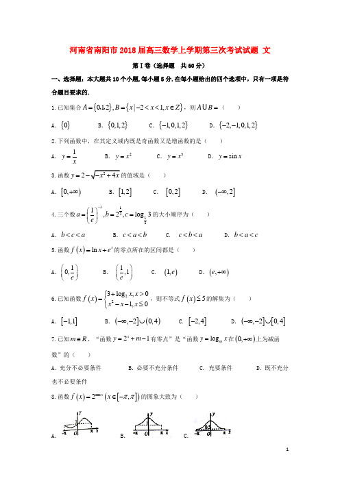 河南省南阳市2018届高三数学上学期第三次考试试题文