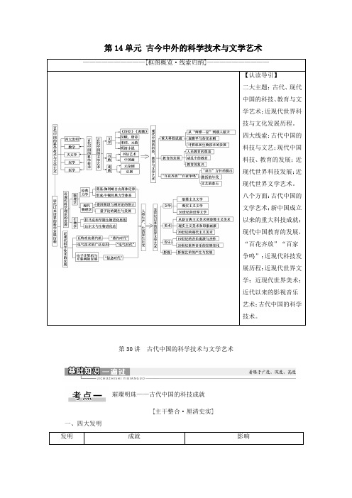 2021高考历史一轮复习第14单元古今中外的科学技术与文学艺术第30讲古代中国的科学技术与文学艺术教学案