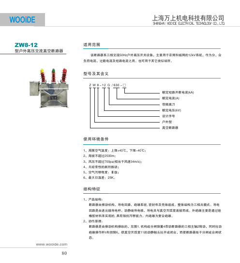 ZW8-12真空断路器