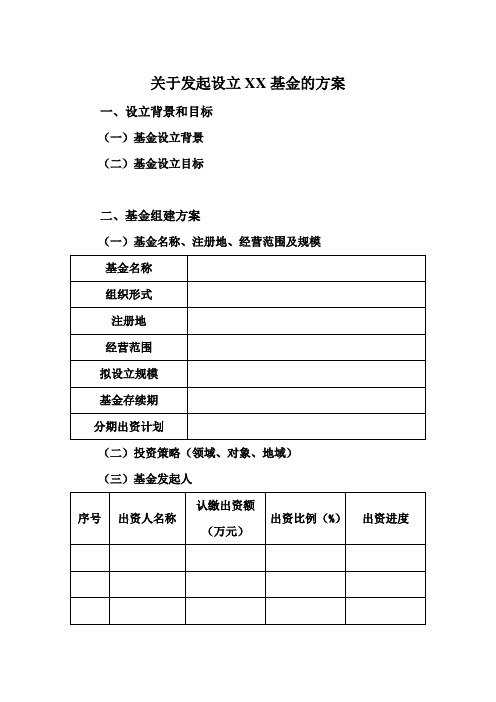 关于发起设XX基金的方案