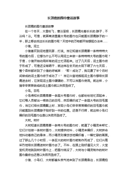 长颈鹿的围巾童话故事