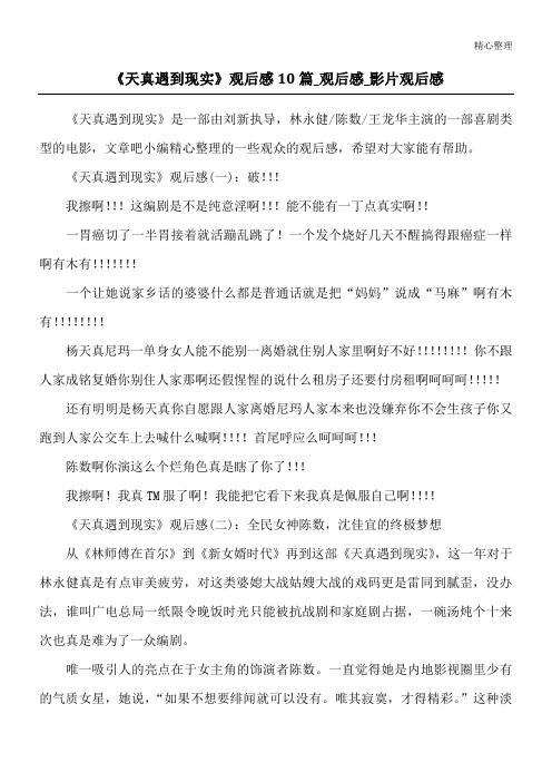 《天真遇到现实》观后感10篇_观后感_影片观后感